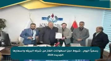 رسمياً اليوم.. شروط حجز اسطوانات الغاز من شركة البريقة وأسعارها الجديدة 2024